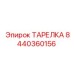 8440360156 ТАРЕЛКА Epiroc