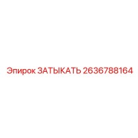 2636788164 ЗАТЫКАТЬ Epiroc