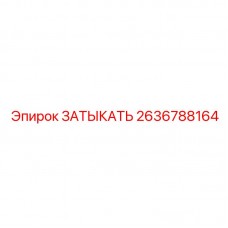 Заглушка 420 Бар Epiroc арт.2636788164