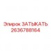 Заглушка 420 Бар Epiroc арт.2636788164