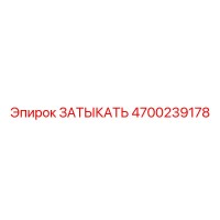 4700239178 ЗАТЫКАТЬ Epiroc