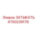 Фото гидравлической заглушки Epiroc 4700239178