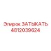 Титановая заглушка для гидросистем 4812039624