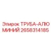 Труба для пневмосистем Epiroc 2658314185