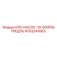 9753241683 HYD-НАСОС-10-000PSI-ТРЕДЛЬ Epiroc