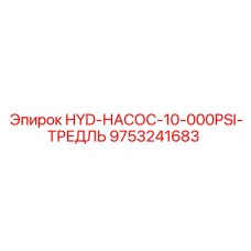9753241683 HYD-НАСОС-10-000PSI-ТРЕДЛЬ Epiroc