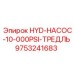 9753241683 HYD-НАСОС-10-000PSI-ТРЕДЛЬ Epiroc