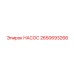 2650693266 НАСОС Epiroc