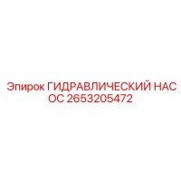 2653205472 ГИДРАВЛИЧЕСКИЙ НАСОС Epiroc