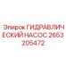 2653205472 ГИДРАВЛИЧЕСКИЙ НАСОС Epiroc