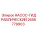2656779903 НАСОС-ГИДРАВЛИЧЕСКИЙ Epiroc