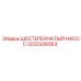 3222326563 ШЕСТЕРЕНЧАТЫЙ НАСОС Epiroc