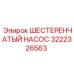 3222326563 ШЕСТЕРЕНЧАТЫЙ НАСОС Epiroc