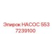5537239100 НАСОС Epiroc