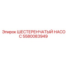5580083949 ШЕСТЕРЕНЧАТЫЙ НАСОС Epiroc