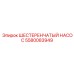5580083949 ШЕСТЕРЕНЧАТЫЙ НАСОС Epiroc