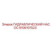 9106101523 ГИДРАВЛИЧЕСКИЙ НАСОС Epiroc