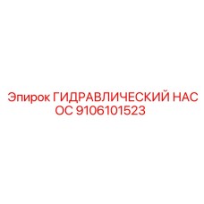 9106101523 ГИДРАВЛИЧЕСКИЙ НАСОС Epiroc