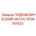 9106101523 ГИДРАВЛИЧЕСКИЙ НАСОС Epiroc
