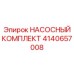 Насосный ремонтный комплект Epiroc артикул 4140657008