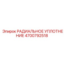 4700792518 РАДИАЛЬНОЕ УПЛОТНЕНИЕ Epiroc