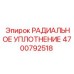 4700792518 РАДИАЛЬНОЕ УПЛОТНЕНИЕ Epiroc