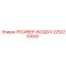 2252202600 РЕСИВЕР-ВОЗДУХ Epiroc