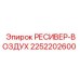 2252202600 РЕСИВЕР-ВОЗДУХ Epiroc
