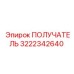 3222342640 ПОЛУЧАТЕЛЬ Epiroc