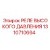 1310710664 РЕЛЕ ВЫСОКОГО ДАВЛЕНИЯ Epiroc