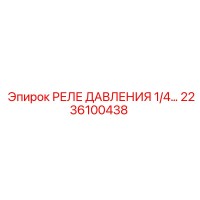 2236100438 РЕЛЕ ДАВЛЕНИЯ 1/4... Epiroc