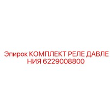 Комплект для глубокого бурения 6229008800 от Epiroc