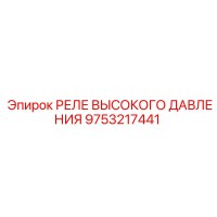9753217441 РЕЛЕ ВЫСОКОГО ДАВЛЕНИЯ Epiroc