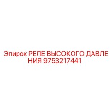 9753217441 РЕЛЕ ВЫСОКОГО ДАВЛЕНИЯ Epiroc