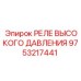 9753217441 РЕЛЕ ВЫСОКОГО ДАВЛЕНИЯ Epiroc