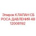 4812008192 КЛАПАН СБРОСА ДАВЛЕНИЯ Epiroc