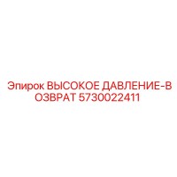 5730022411 ВЫСОКОЕ ДАВЛЕНИЕ-ВОЗВРАТ Epiroc