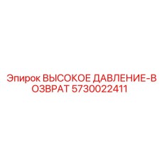 5730022411 ВЫСОКОЕ ДАВЛЕНИЕ-ВОЗВРАТ Epiroc