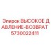 5730022411 ВЫСОКОЕ ДАВЛЕНИЕ-ВОЗВРАТ Epiroc