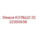 3222300938 КОЛЬЦО Epiroc