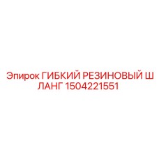 1504221551 ГИБКИЙ РЕЗИНОВЫЙ ШЛАНГ Эпирок