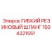 1504221551 ГИБКИЙ РЕЗИНОВЫЙ ШЛАНГ Эпирок