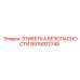 8915002748 ЭТИКЕТКА БЕЗОПАСНОСТИ Epiroc