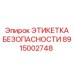 8915002748 ЭТИКЕТКА БЕЗОПАСНОСТИ Epiroc