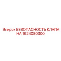 БЕЗОПАСНОСТЬ КЛАПАНА 1624080300 от Epiroc