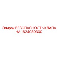 Промышленный предохранительный клапан 1624080300 для экстремальных условий