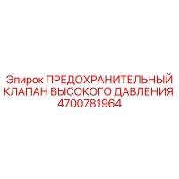 4700781964 ПРЕДОХРАНИТЕЛЬНЫЙ КЛАПАН ВЫСОКОГО ДАВЛЕНИЯ Epiroc