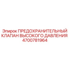 4700781964 ПРЕДОХРАНИТЕЛЬНЫЙ КЛАПАН ВЫСОКОГО ДАВЛЕНИЯ Epiroc