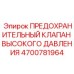 4700781964 ПРЕДОХРАНИТЕЛЬНЫЙ КЛАПАН ВЫСОКОГО ДАВЛЕНИЯ Epiroc