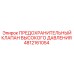 4812161054 ПРЕДОХРАНИТЕЛЬНЫЙ КЛАПАН ВЫСОКОГО ДАВЛЕНИЯ Epiroc